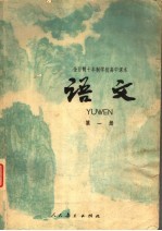 全日制十年制学校高中课本 试用本 语文 第1册