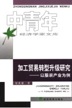 加工贸易转型升级研究 以服装产业为例