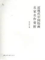 近现代中国绘画名家名作赏析