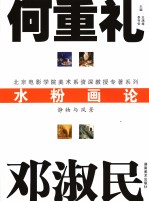 静物与风景 水粉画论