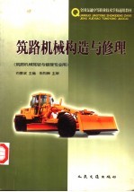 筑路机械构造与修理