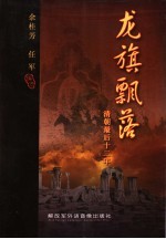 龙旗飘落 清朝最后二十年
