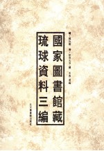 国家图书馆藏琉球资料三编 上