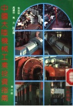 中国大陆机械工业投资指南 第2册