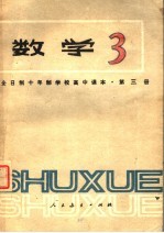 全日制十年制学校高中课本 试用本 数学 第3册