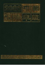 中国经济年鉴 2006