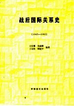 战后国际关系史 1945-1992