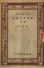 四书章句集注 论语