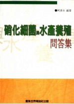 硝化细菌与水产养殖 问答集