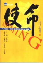 使命 八八战略:科学发展观在浙江的实践