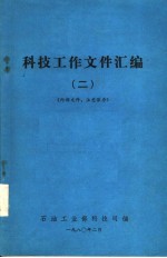 科技工作文件汇编 2