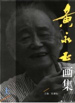 黄永玉画集 上