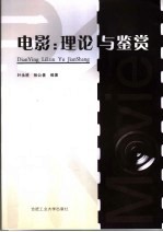 电影：理论与鉴赏