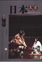 日本王室