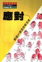 现代人的挑战 应对 第7版