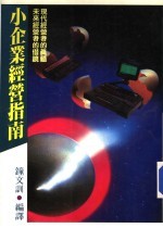 经营管理 62 小企业经营指南 现代经营者的真髓 未来经营者的借镜