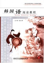 国家外语非通用语种本科人才培养基地系列教材 韩国语阅读教程 3