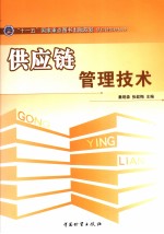 供应链管理技术