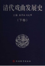 清代戏曲发展史 下