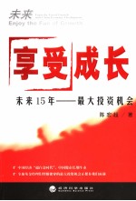 享受成长 未来15年最大投资机会