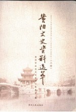 贵阳文史资料选粹 上