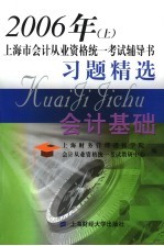 2005年上海市会计从业资格统一考试辅导书习题精选 会计基础 下