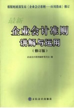 最新企业会计准则讲解与运用 下 修订版