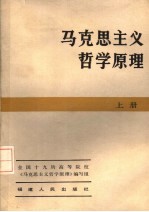 马克思主义哲学原理 上 第2版