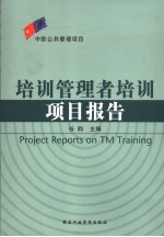 培训管理者培训项目报告