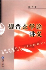 魏晋玄学论讲义