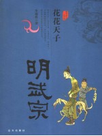 花花天子 明武宗