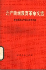 无产阶级教育革命文选