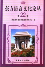 东方语言文化论丛 第22卷