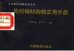 简明钢材购销实用手册