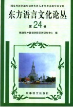 东方语言文化论丛 第24卷 国家外语非通用语种本科人才培养基地学术文集