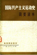 高等院校教材 国际共产主义运动史简要读本 第3版