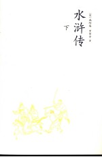 水浒传 下