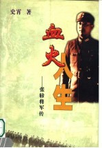 血火人生 原国民党著名起义将领张轸传