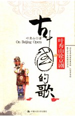 古中国的歌 叶秀山论京剧