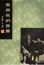 我与我的世界 未完成的自传