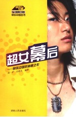超女幕后 快乐中国的巅峰之作
