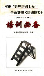 实施“管理培训工程”全面贯彻《培训纲要》 1998-2000 培训必备