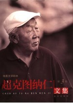 超克图纳仁文集 第3卷 电影文学剧本