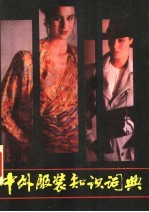 中外服装知识词典