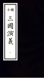 三国演义 3