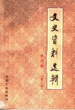 文史资料选辑 合订本 第3册 总9-12