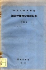 中华人民共和国国家计量检定规程目录 1984
