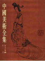 中国美术全集 绘画编 20 版画