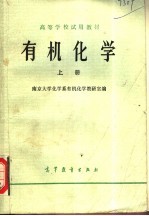 高等学校试用教材 有机化学 上