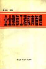 企业继续工程教育管理